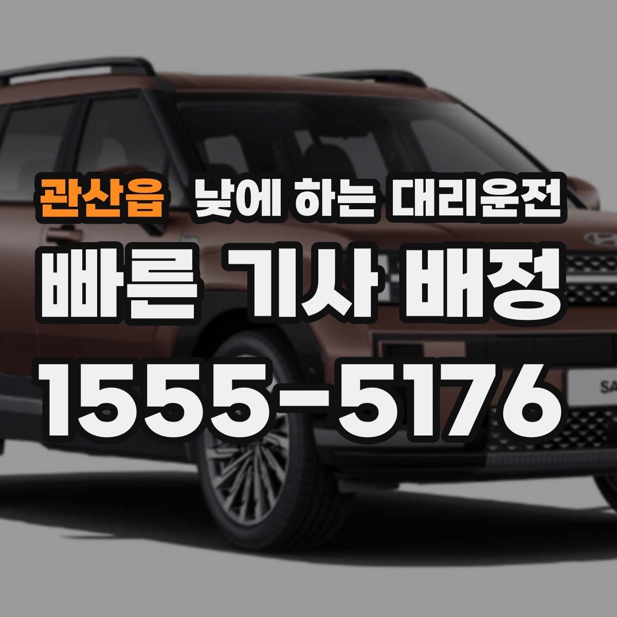 관산읍 낮에 하는 대리운전 결혼식 하객 이동도 낮에 편하게