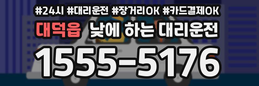 대덕읍 낮에 하는 대리운전