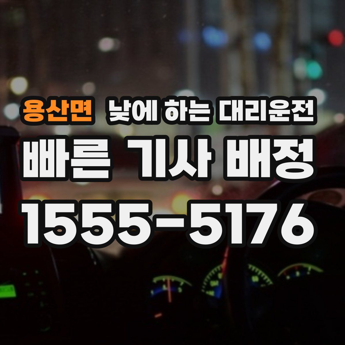 용산면 낮에 하는 대리운전