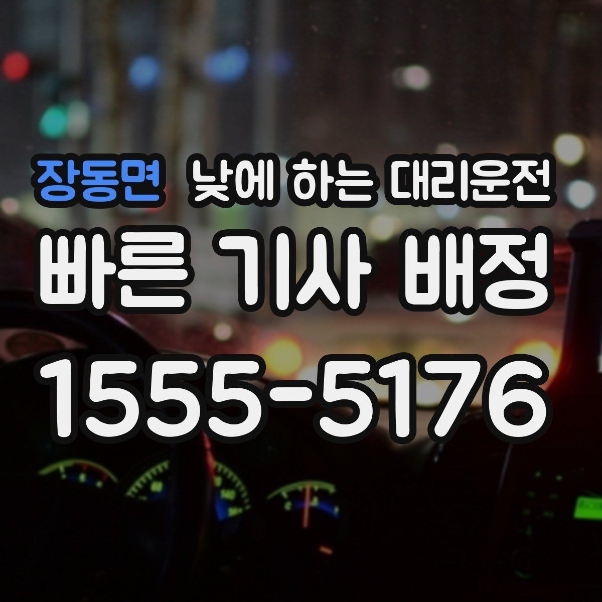 장동면 낮에 하는 대리운전 차량 내부에 귀중품이 있을 때 체크