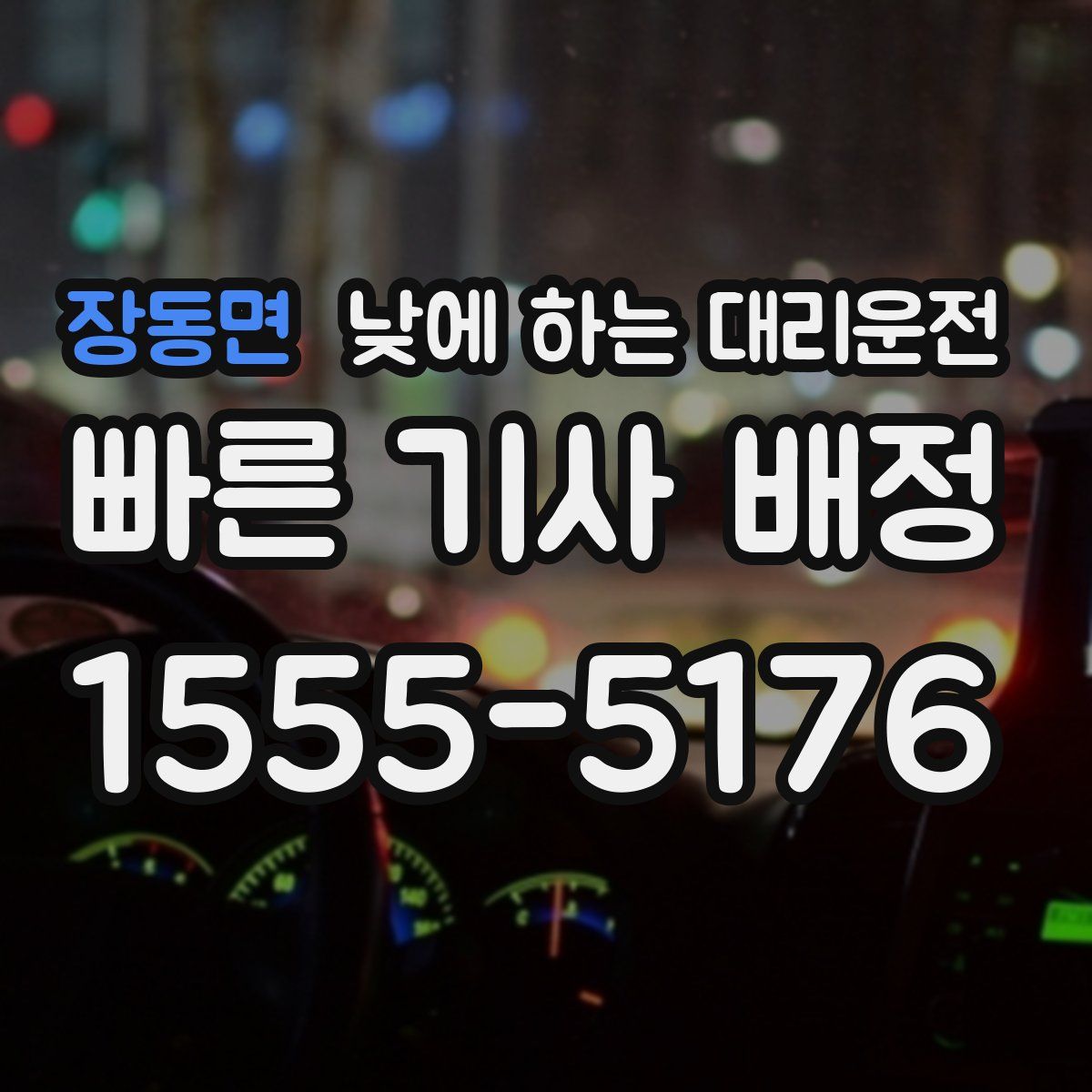 장동면 낮에 하는 대리운전