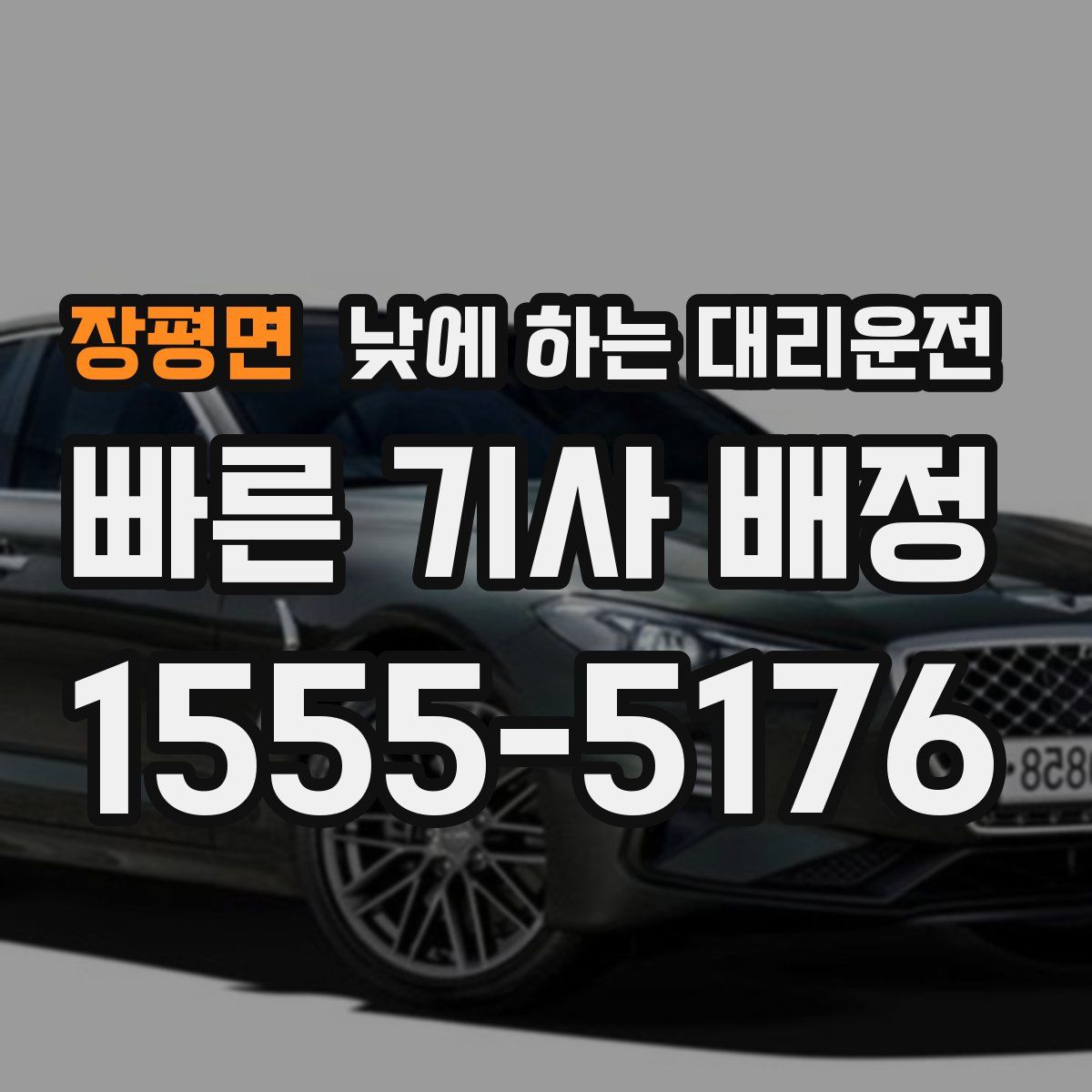 장평면 낮에 하는 대리운전