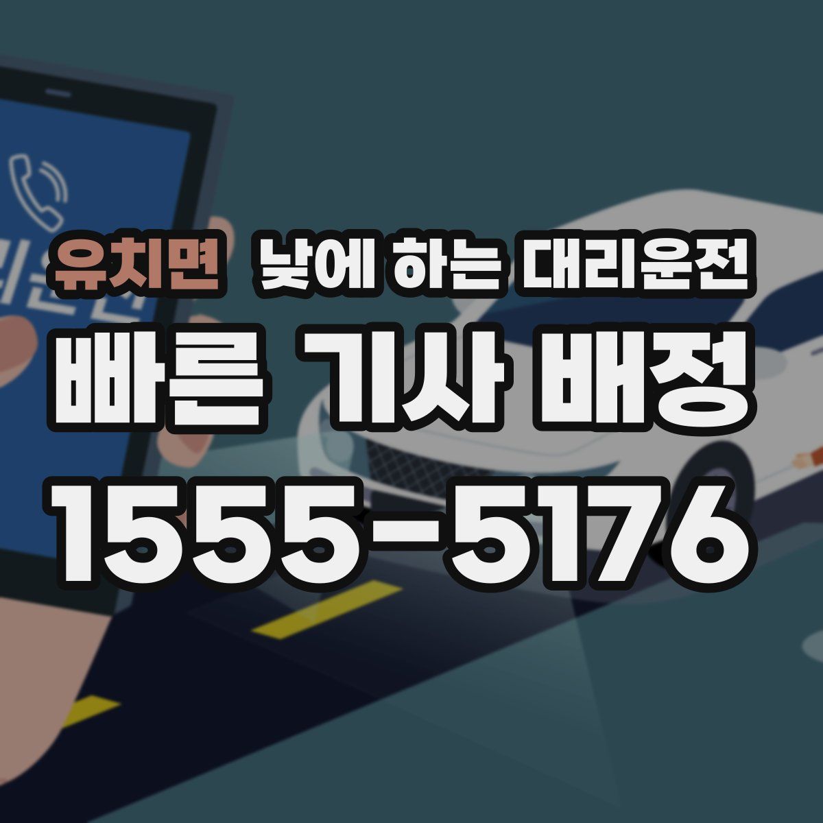 유치면 낮에 하는 대리운전
