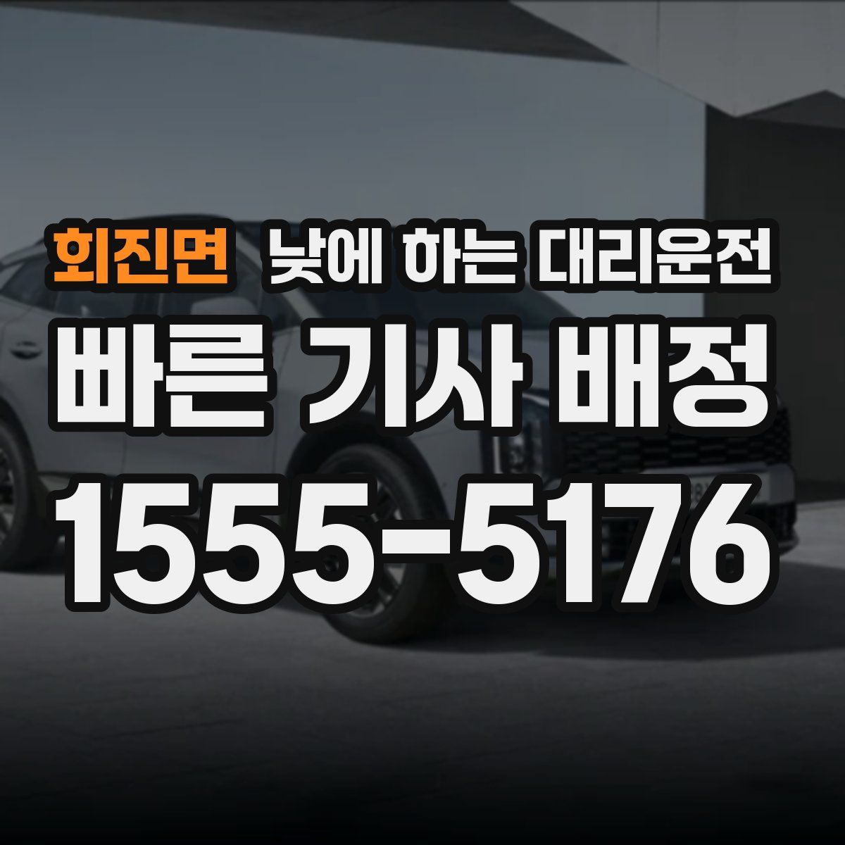 회진면 낮에 하는 대리운전