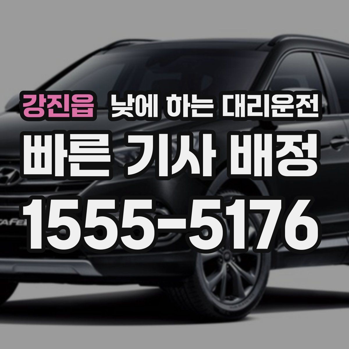 강진읍 낮에 하는 대리운전 장례식장 이동처럼 집중이 어려운 날