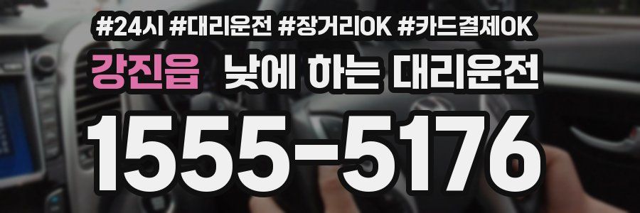 강진읍 낮에 하는 대리운전