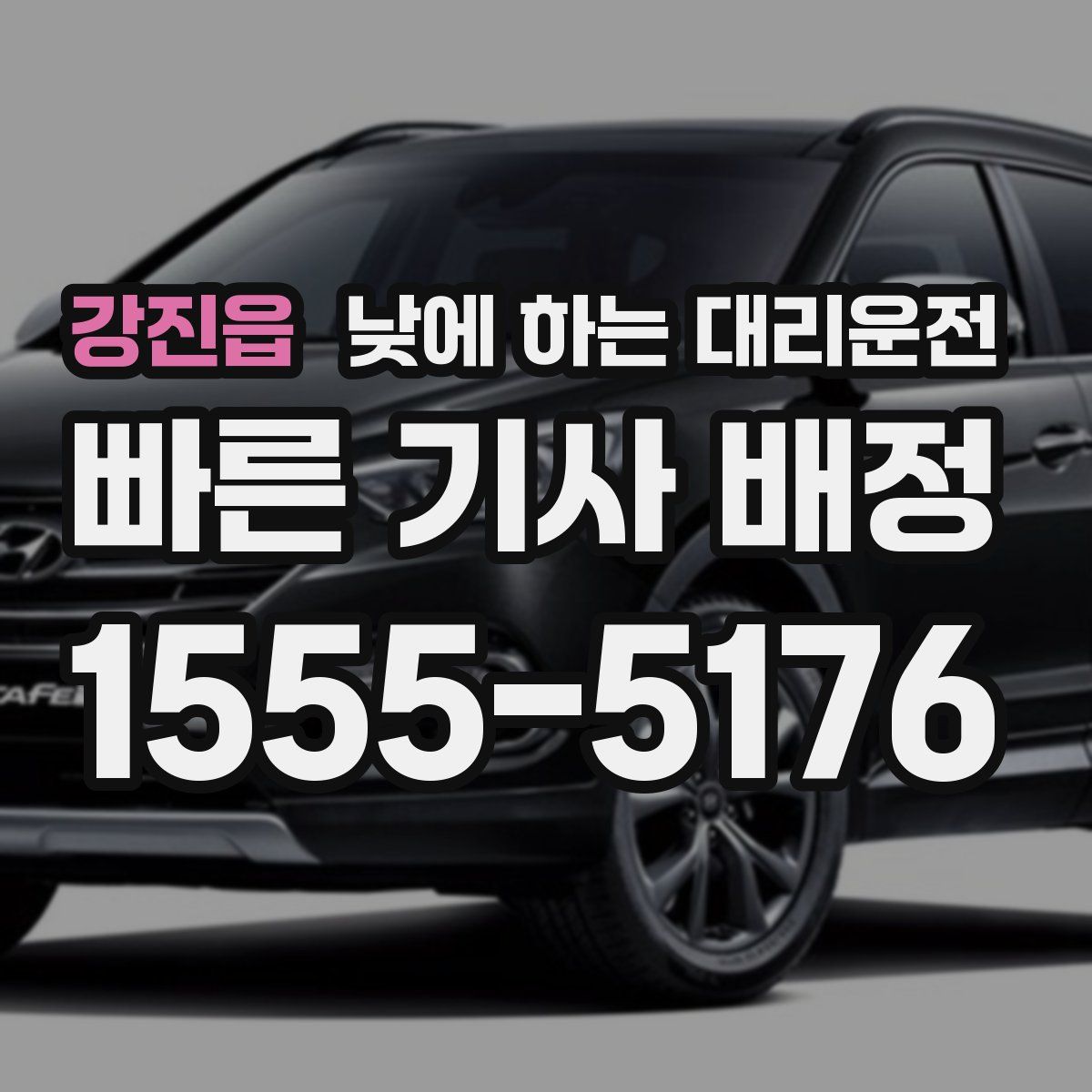 강진읍 낮에 하는 대리운전