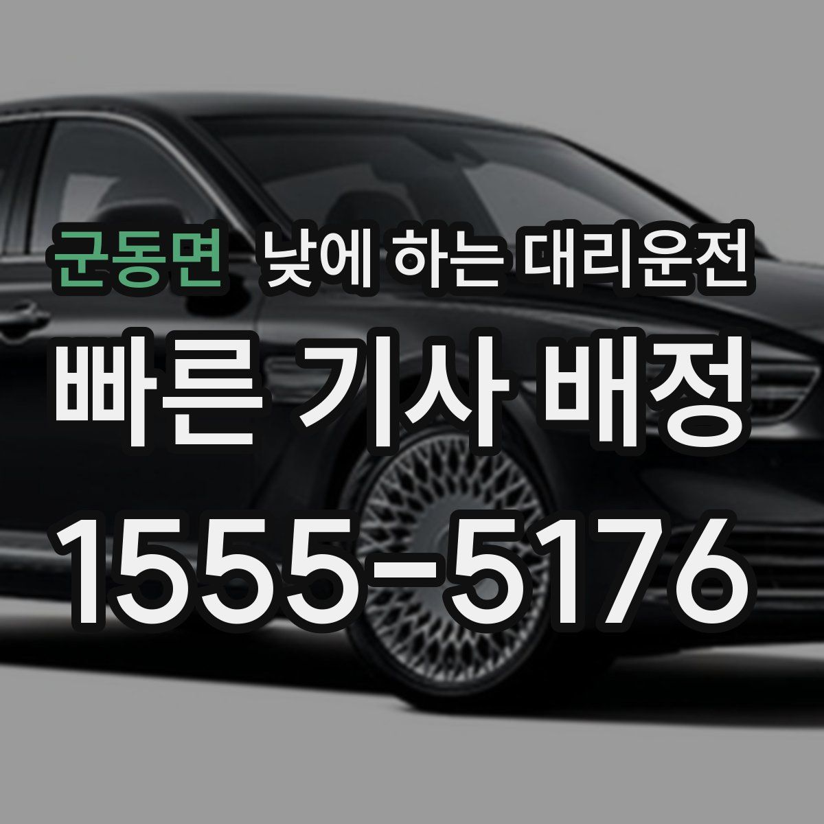 군동면 낮에 하는 대리운전