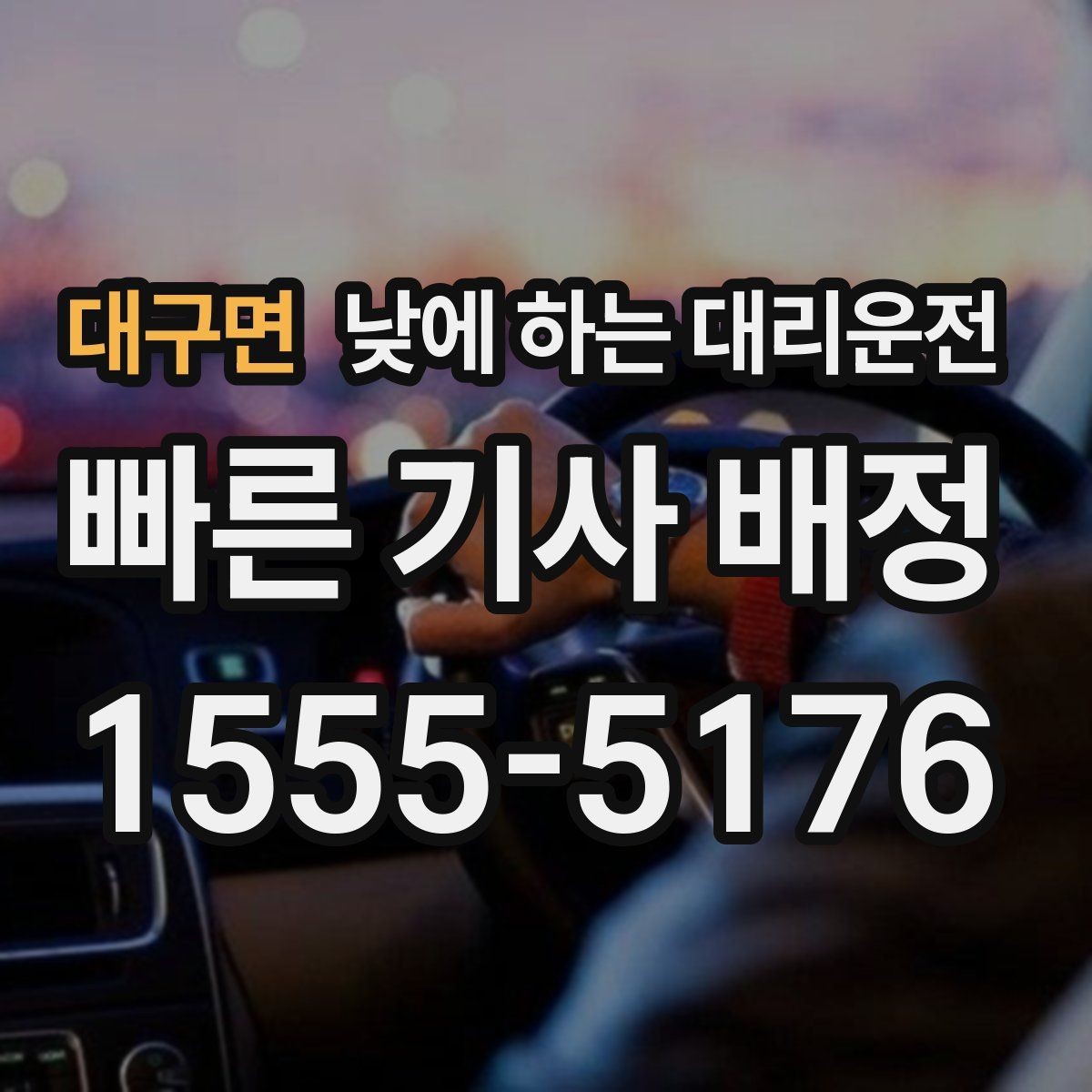 대구면 낮에 하는 대리운전 여러 지점 순회 일정에 유용