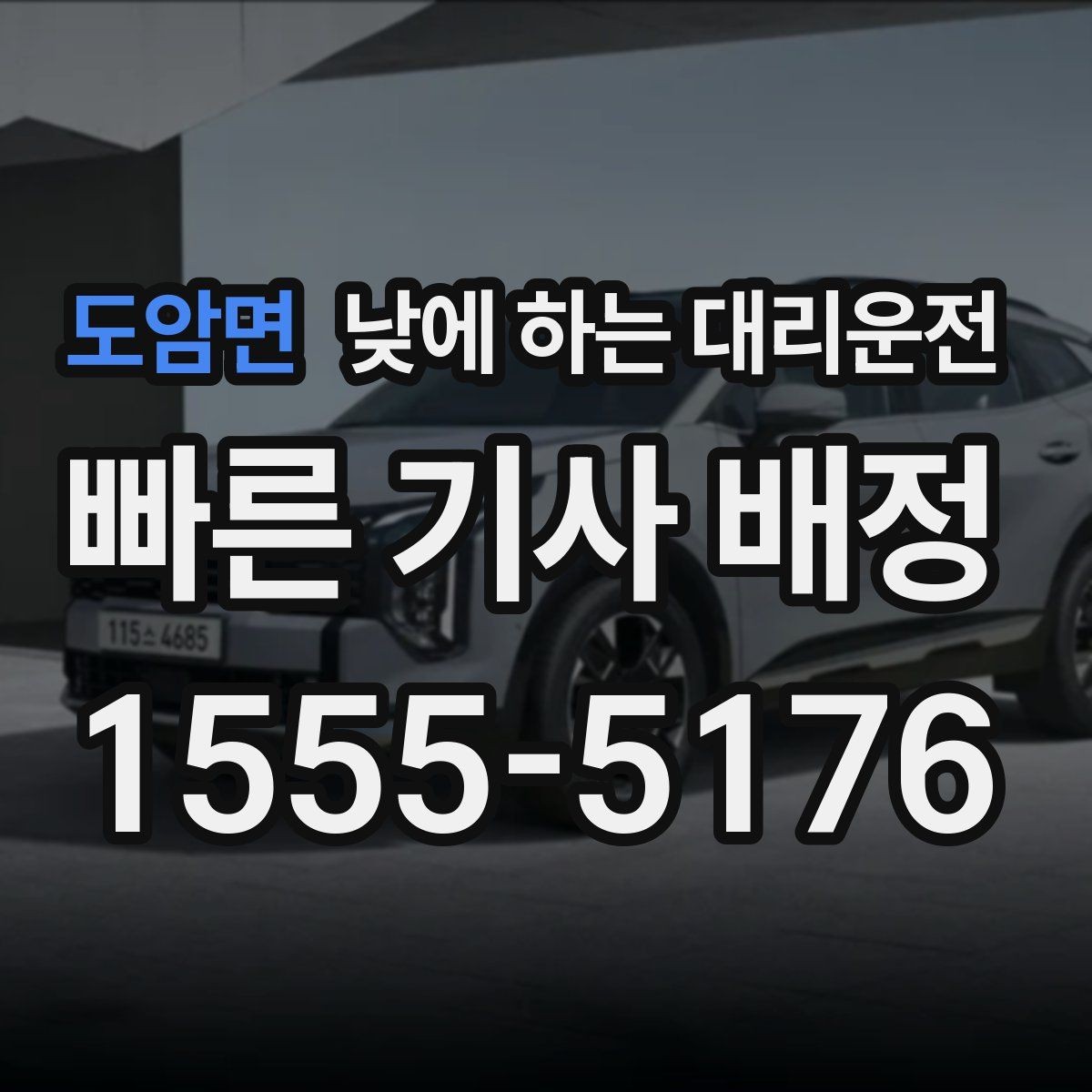 도암면 낮에 하는 대리운전 골목 주차 스트레스 없이 도착하는 방법