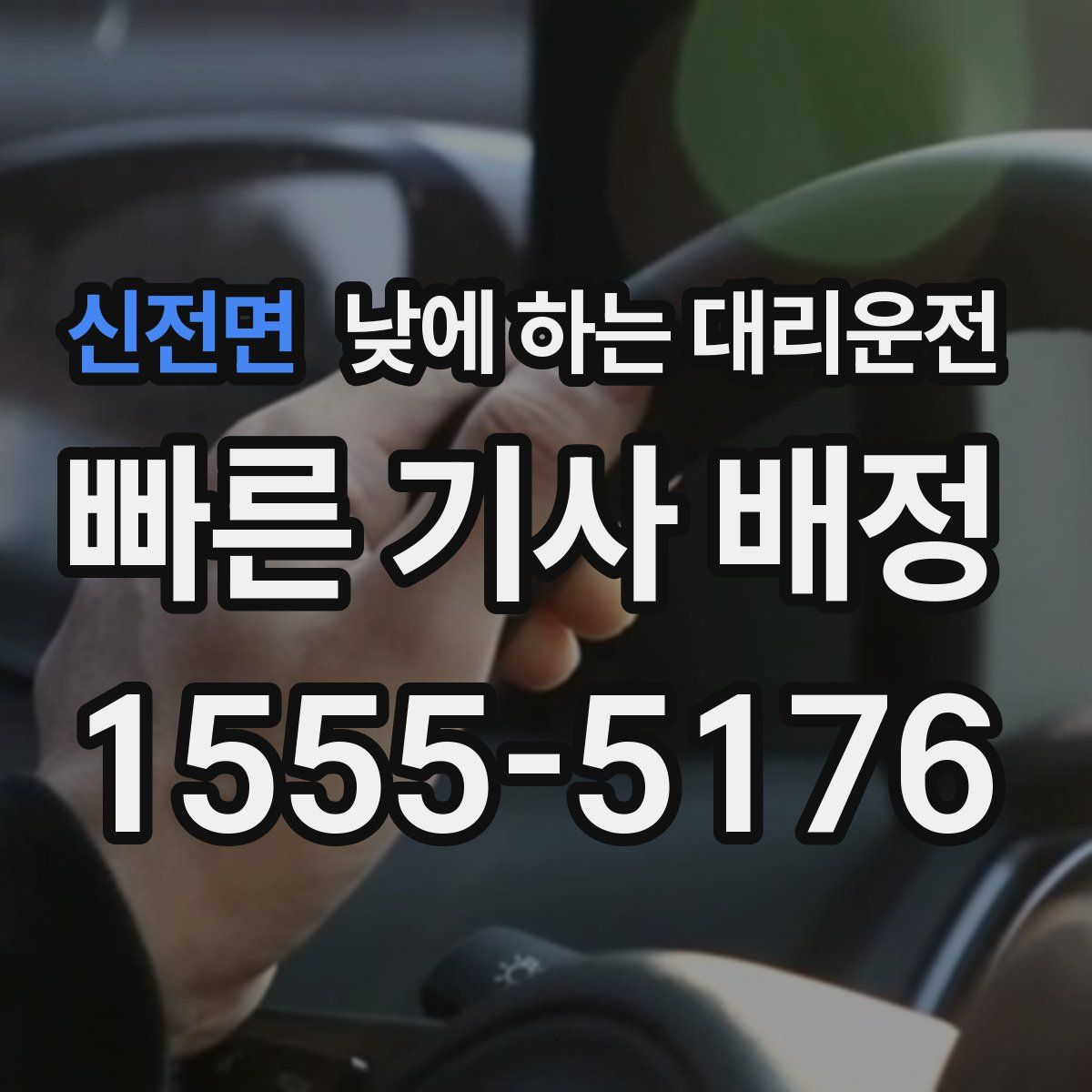 신전면 낮에 하는 대리운전