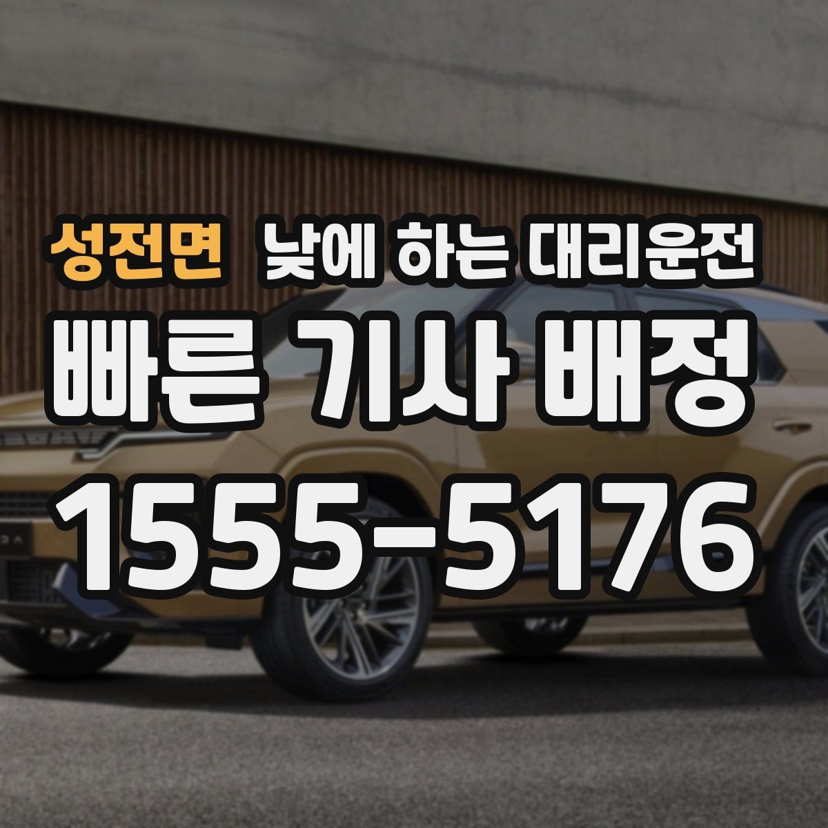 성전면 낮에 하는 대리운전 시외 이동이 필요한 날 선택 기준