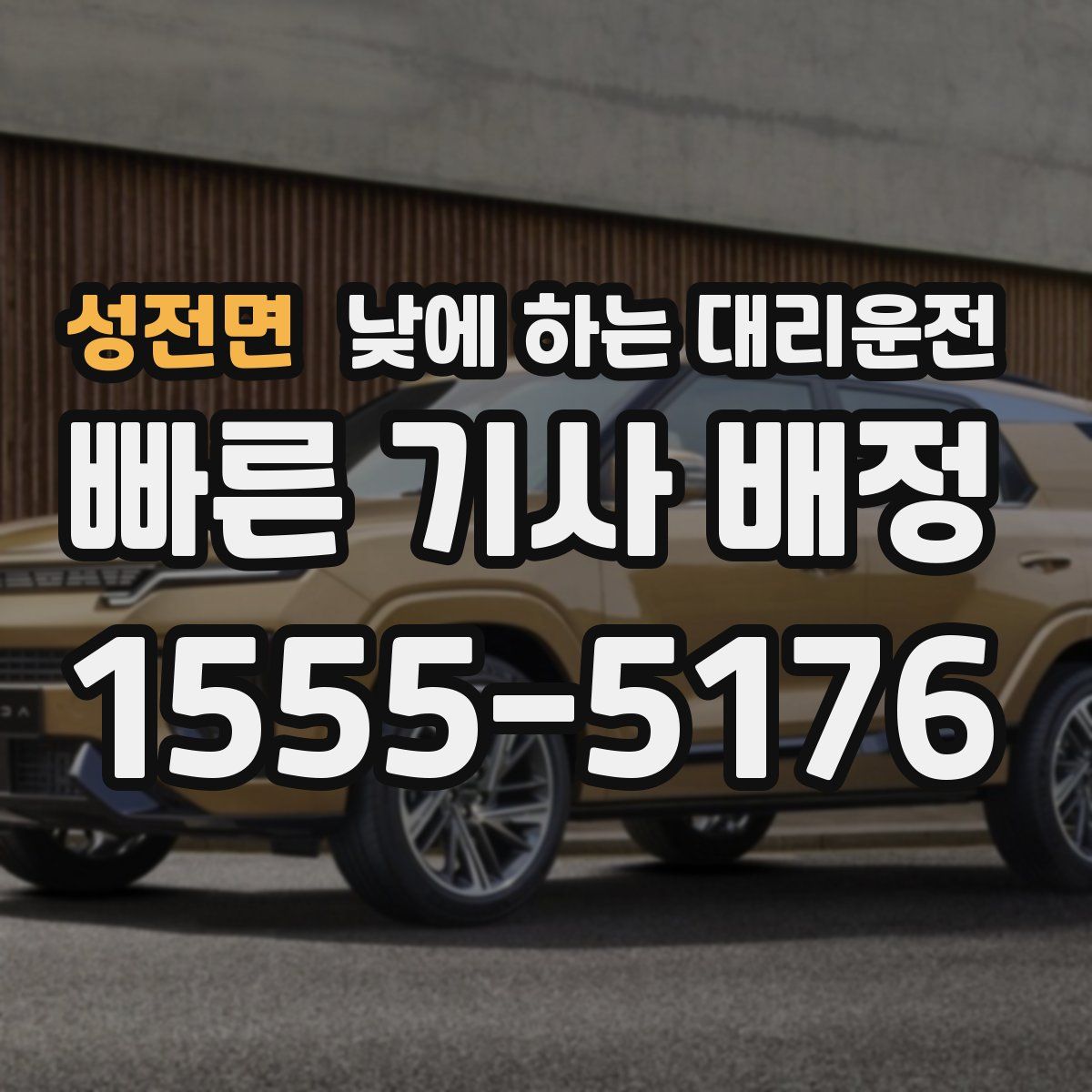 성전면 낮에 하는 대리운전