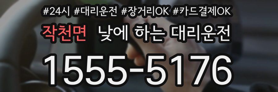 작천면 낮에 하는 대리운전