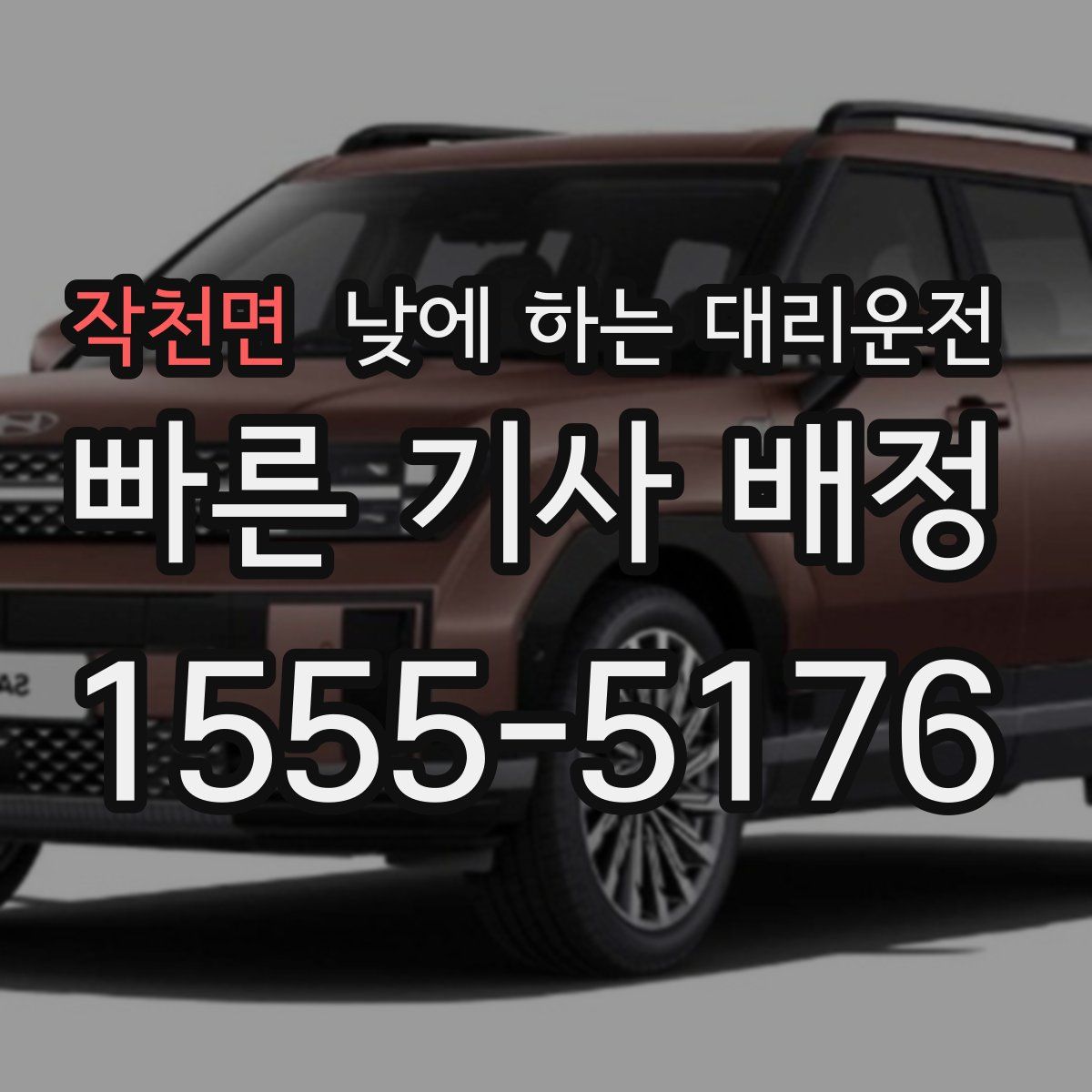 작천면 낮에 하는 대리운전