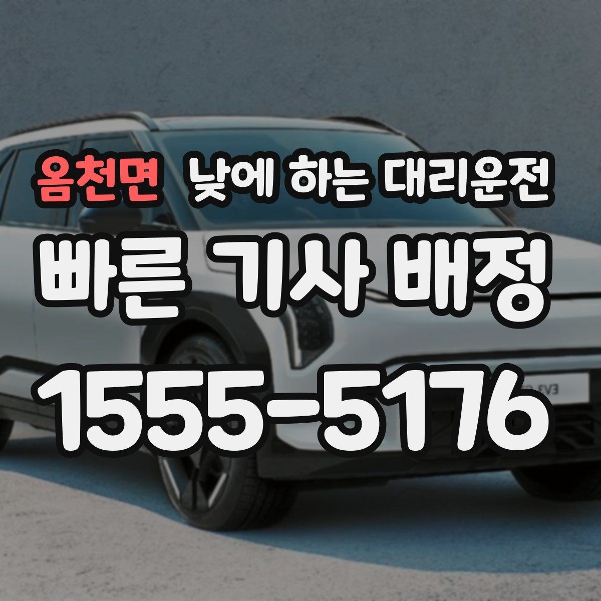 옴천면 낮에 하는 대리운전 고속도로 운전이 무서울 때 선택 기준