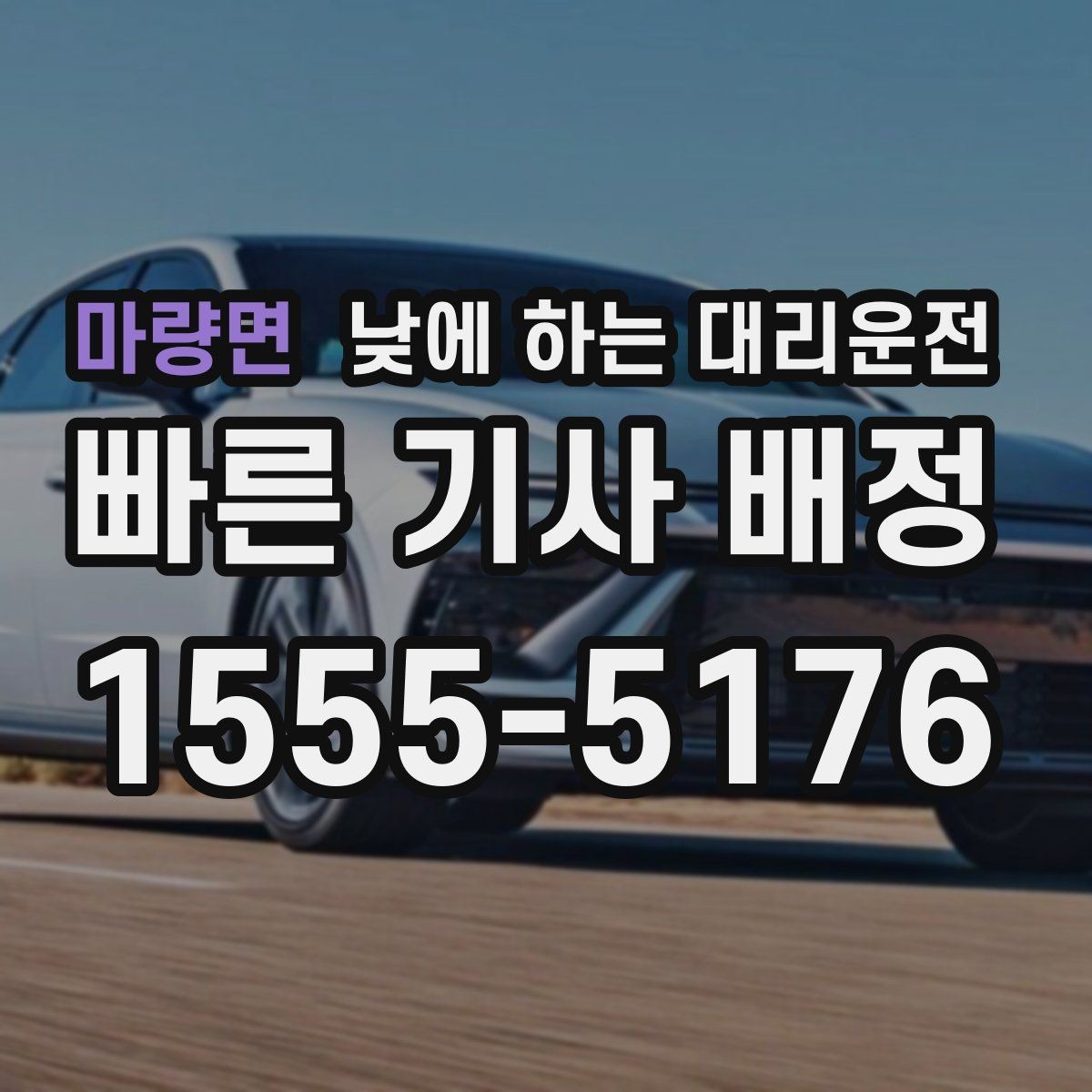 마량면 낮에 하는 대리운전 렌터카 반납 후 이동이 편해지는 이유