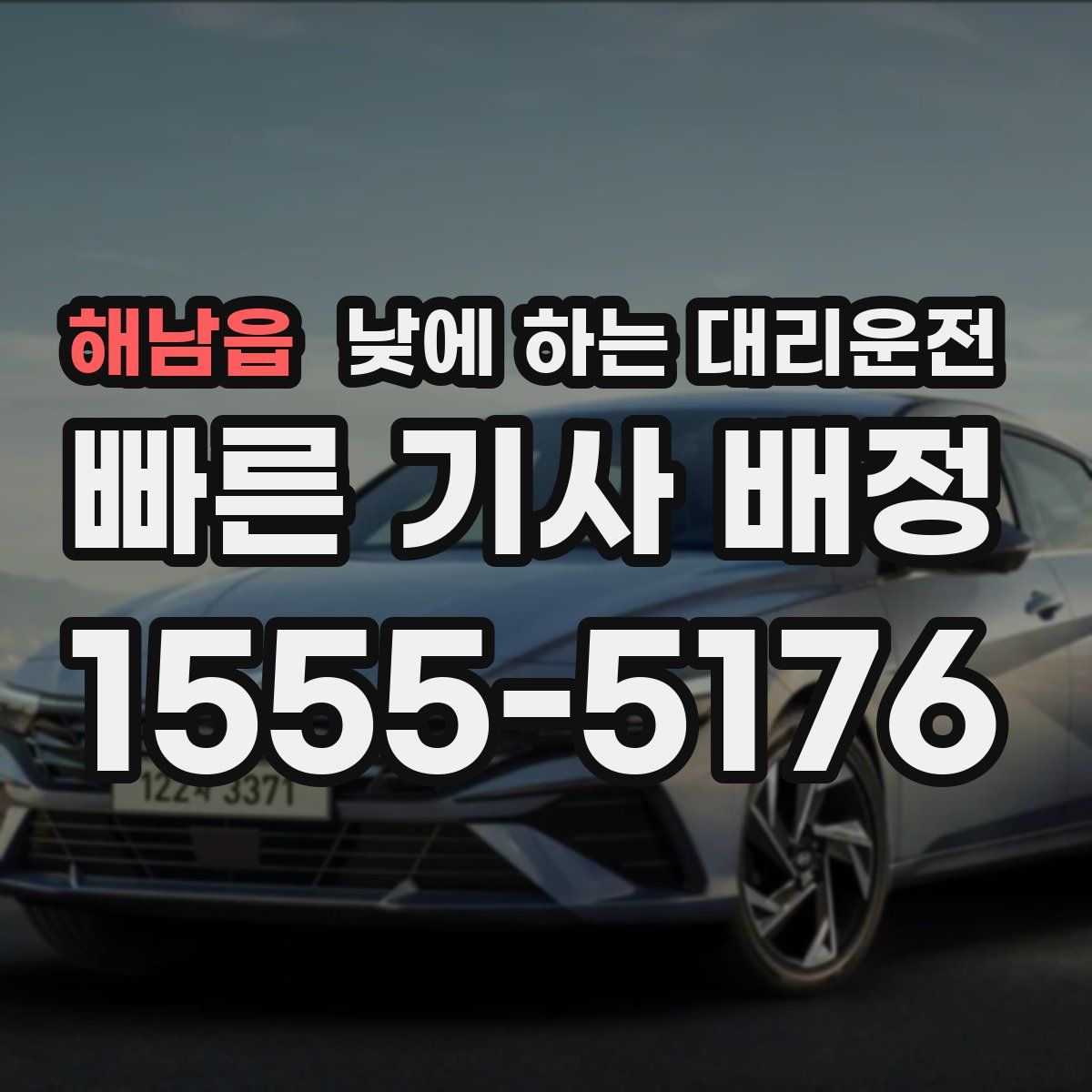 해남읍 낮에 하는 대리운전