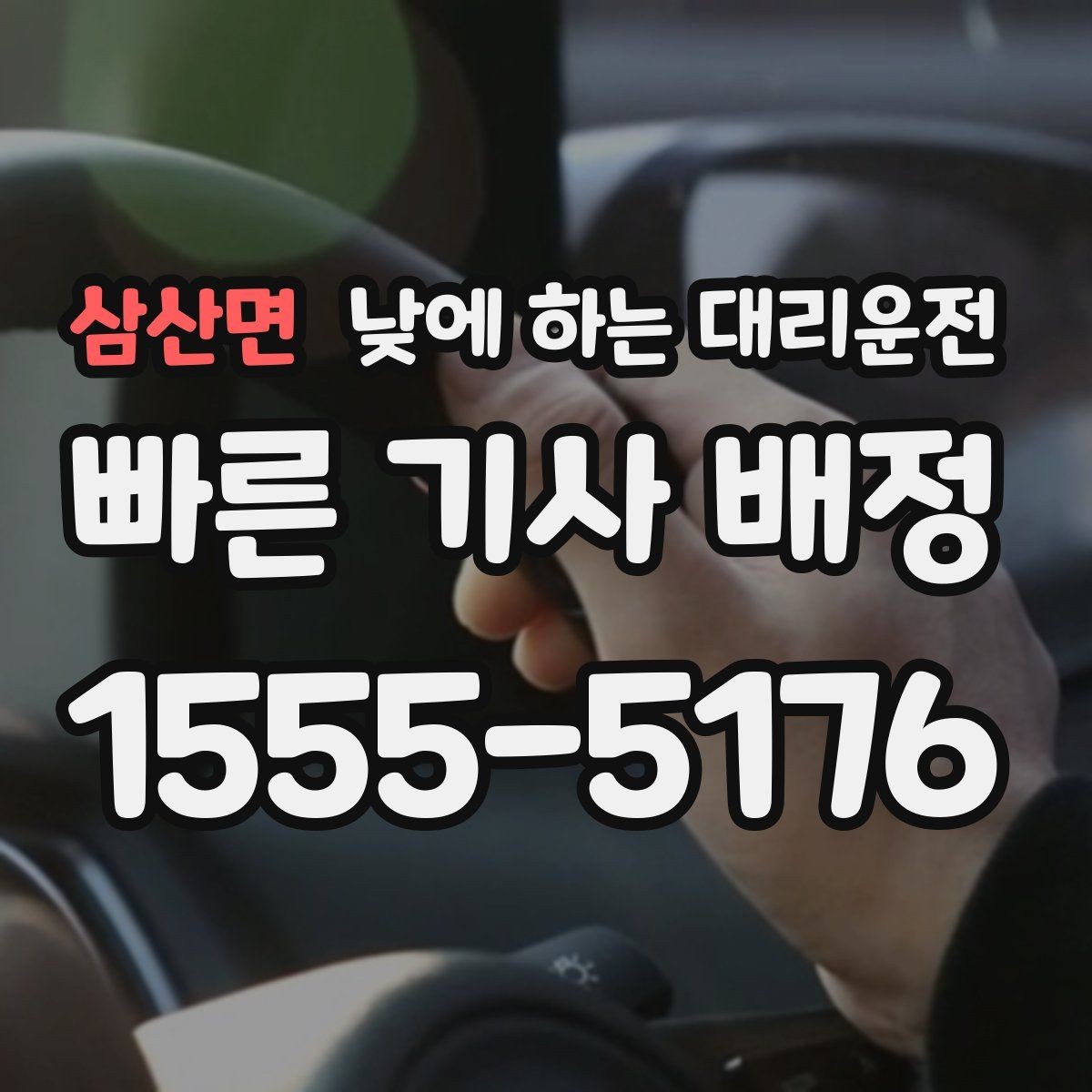 삼산면 낮에 하는 대리운전 시장 병원 주변 혼잡 구간 이동을 편하게