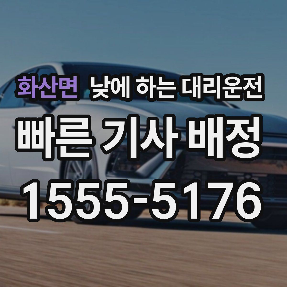 화산면 낮에 하는 대리운전 장례식장 이동처럼 집중이 어려운 날