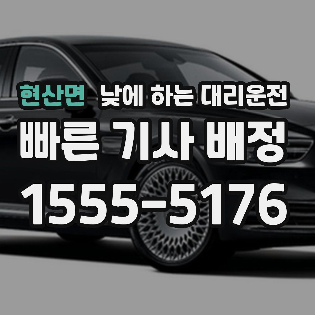 현산면 낮에 하는 대리운전 촬영장 이동이 잦은 날 추천