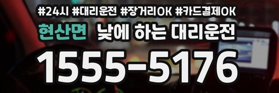 현산면 낮에 하는 대리운전