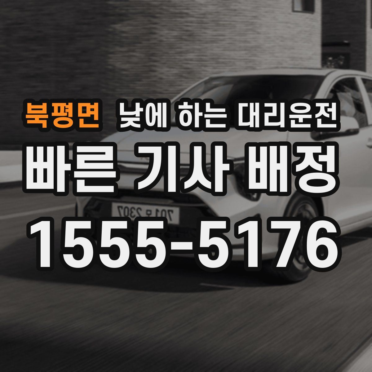 북평면 낮에 하는 대리운전