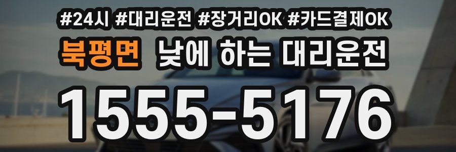 북평면 낮에 하는 대리운전