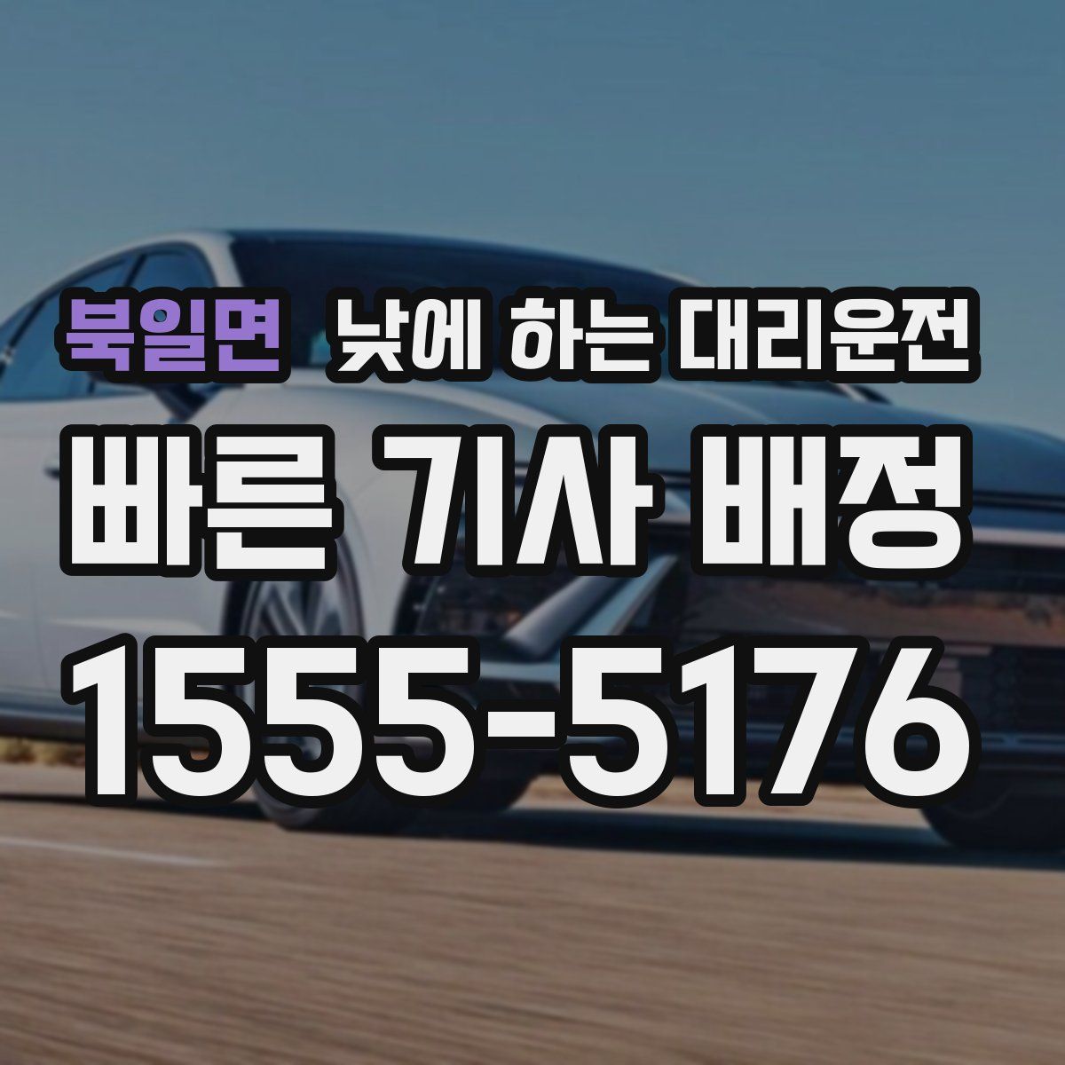 북일면 낮에 하는 대리운전