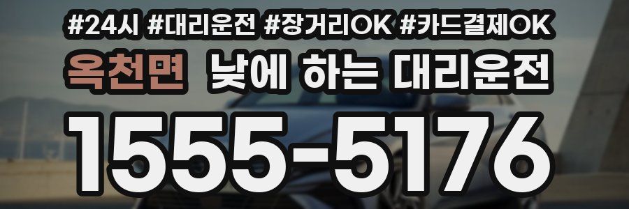 옥천면 낮에 하는 대리운전