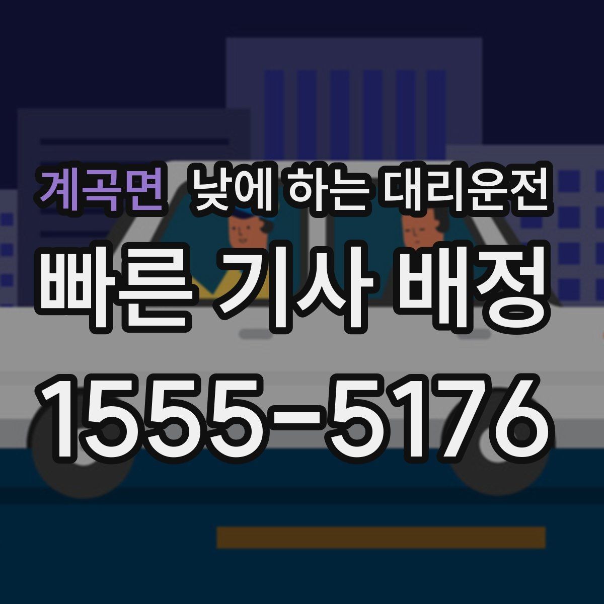 계곡면 낮에 하는 대리운전 비 오는 낮에 운전이 불안할 때