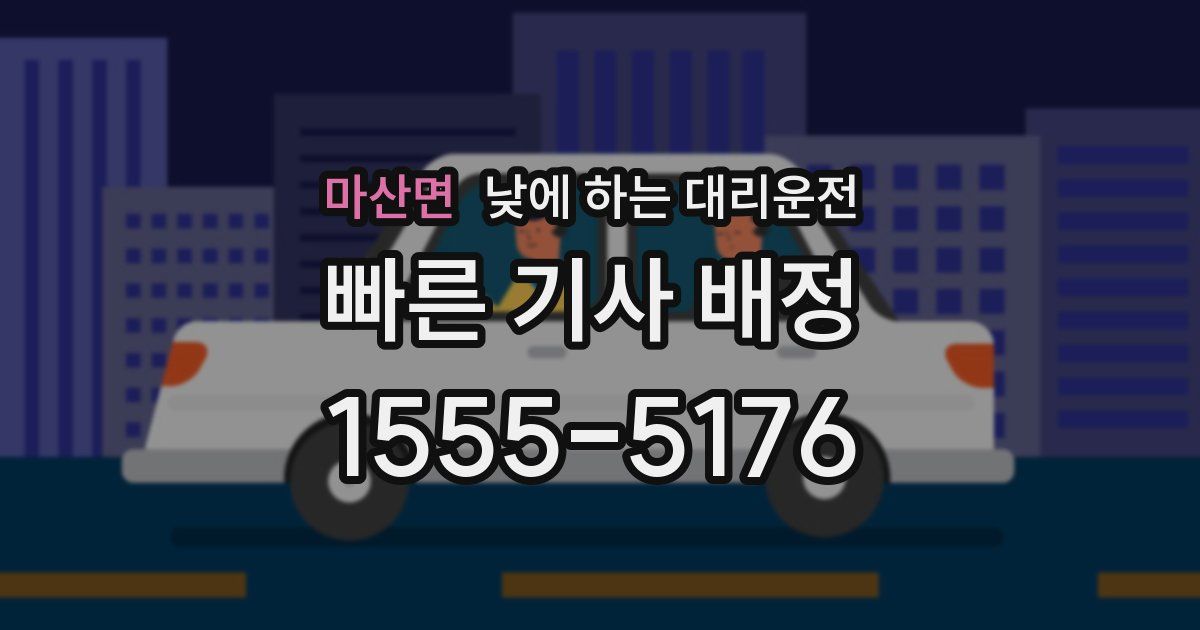 마산면 낮에 하는 대리운전