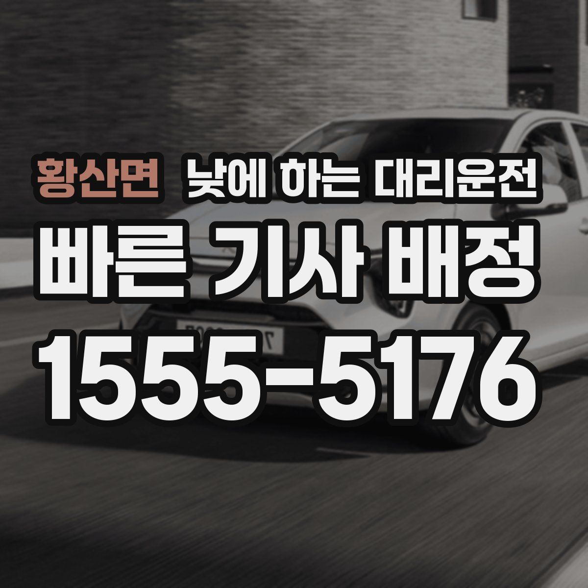 황산면 낮에 하는 대리운전