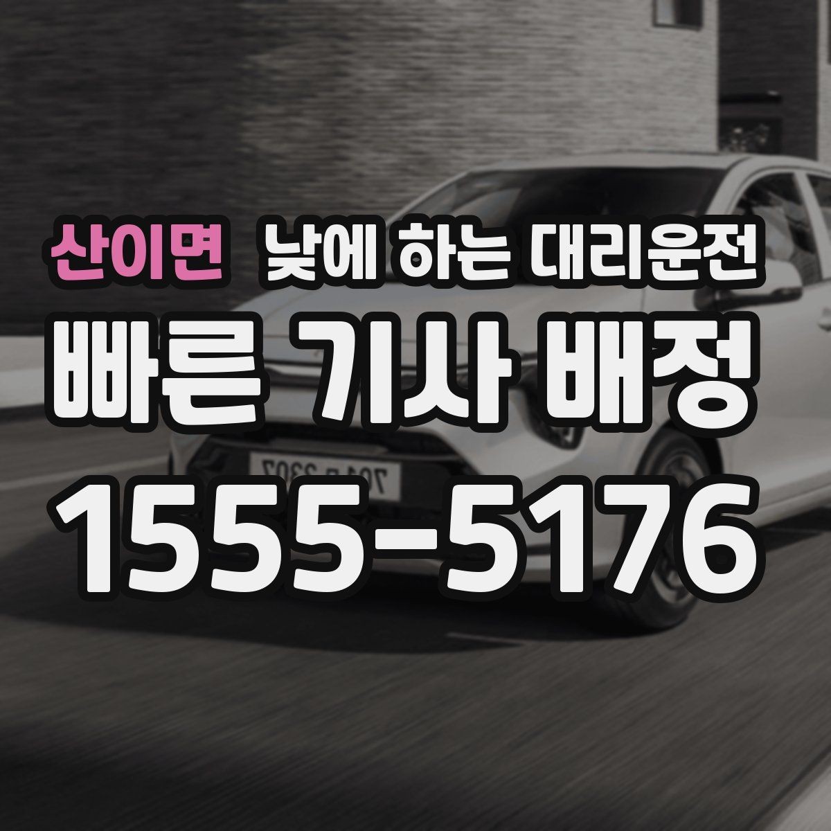 산이면 낮에 하는 대리운전 장거리 이동 전 컨디션이 애매할 때