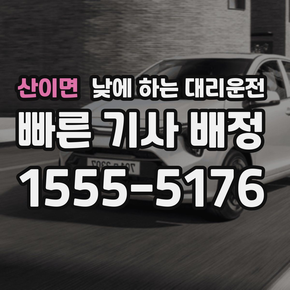 산이면 낮에 하는 대리운전