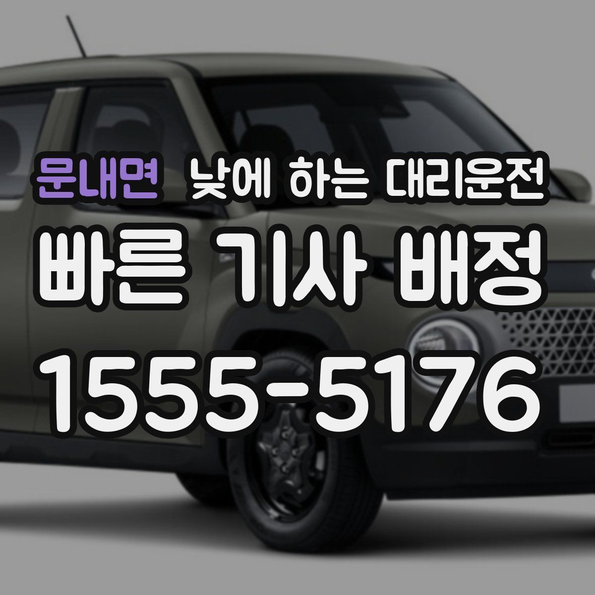 문내면 낮에 하는 대리운전