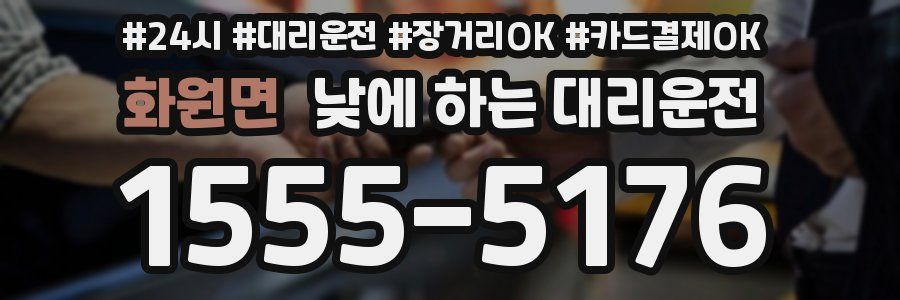 화원면 낮에 하는 대리운전