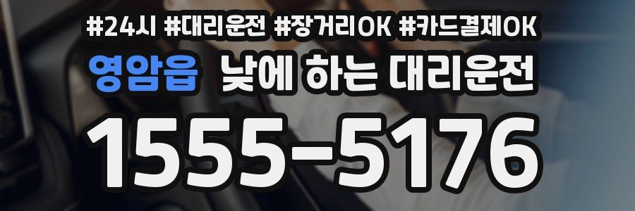 영암읍 낮에 하는 대리운전