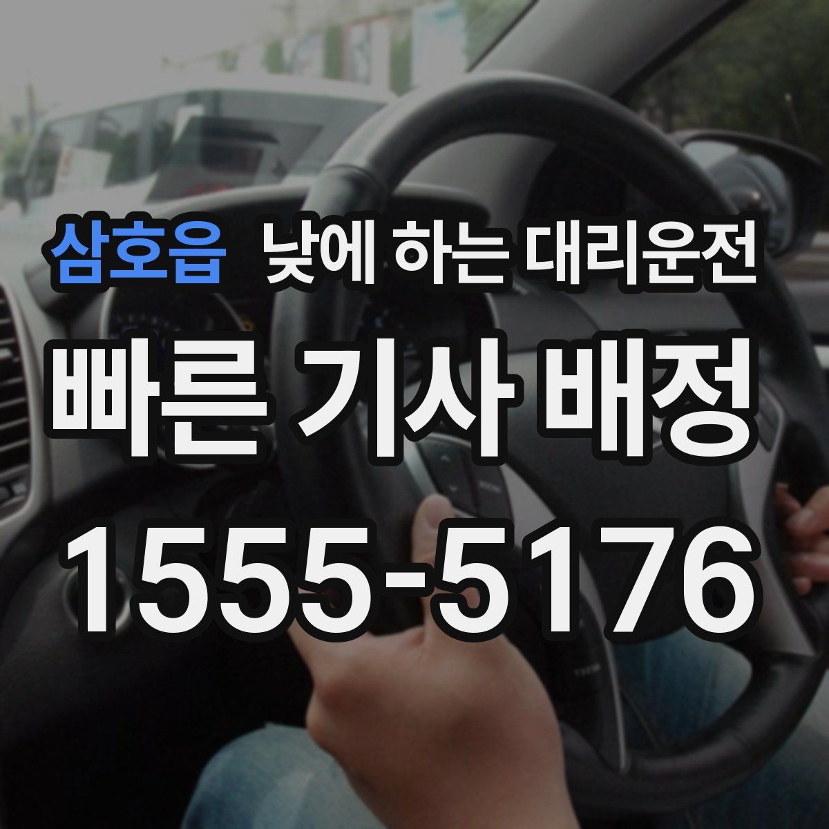 삼호읍 낮에 하는 대리운전