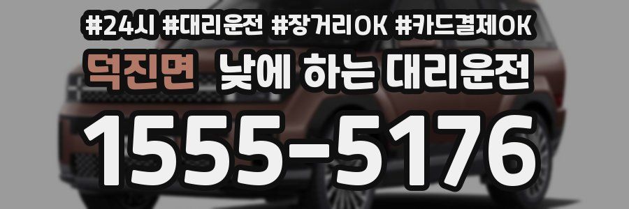 덕진면 낮에 하는 대리운전