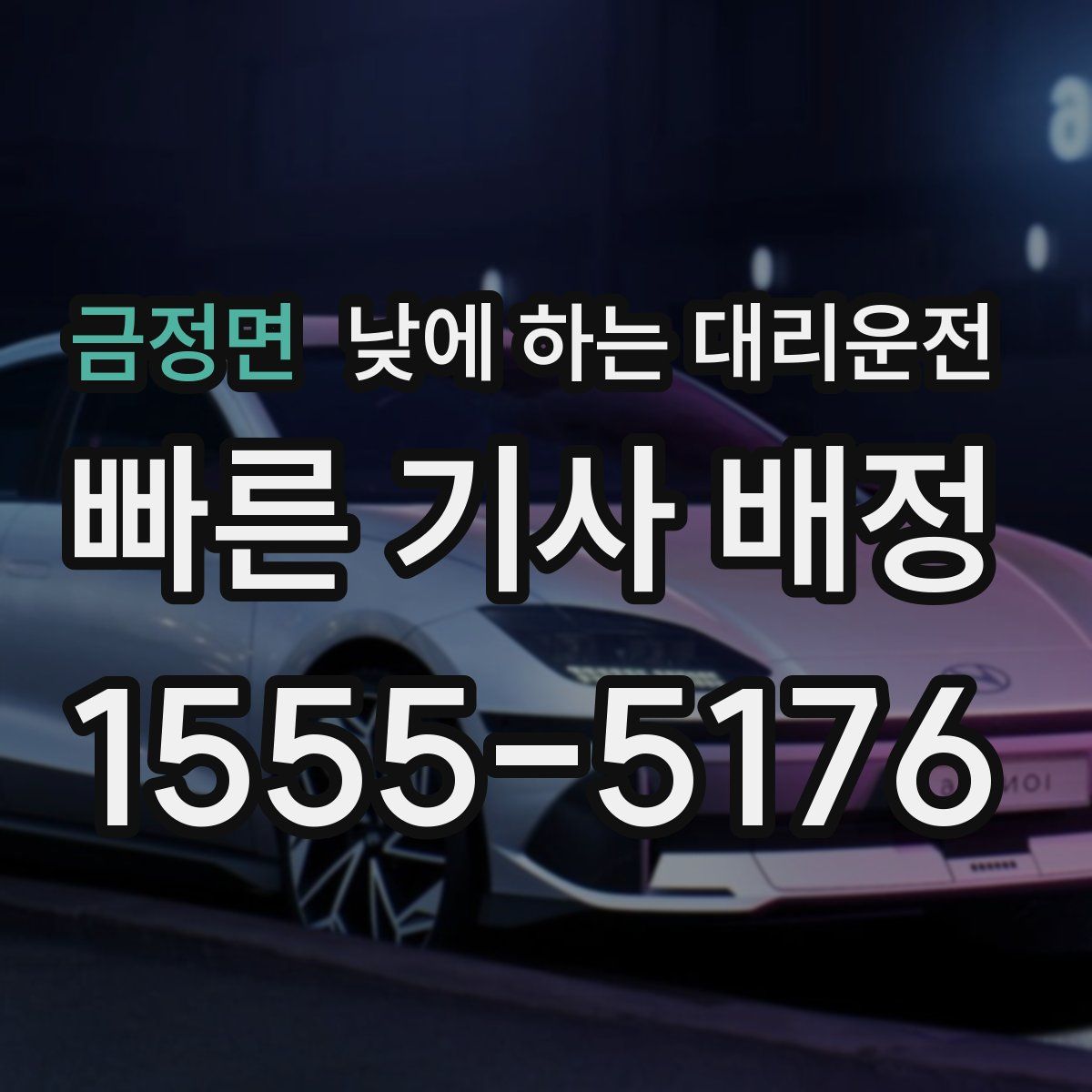 금정면 낮에 하는 대리운전