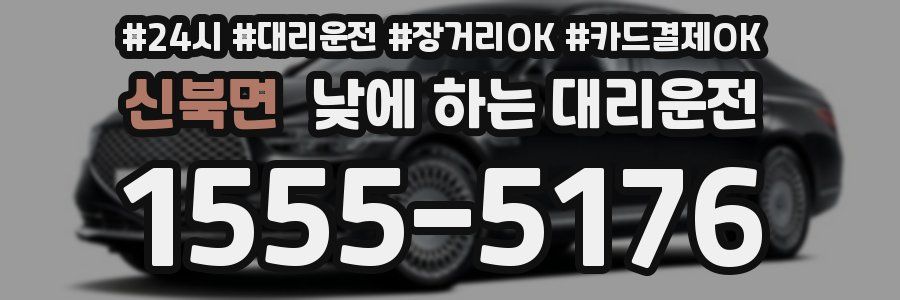 신북면 낮에 하는 대리운전