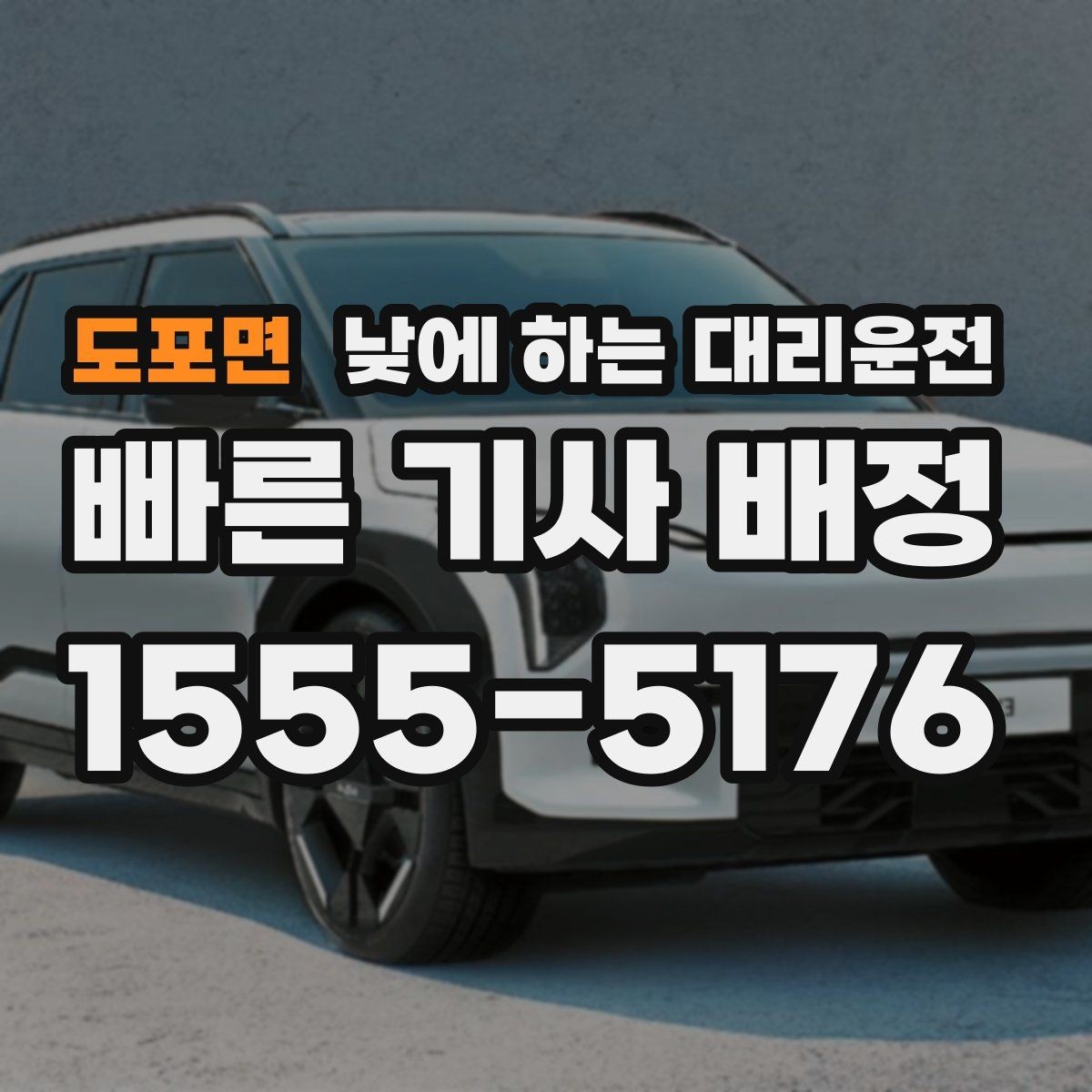 도포면 낮에 하는 대리운전 목적지 도착 후 주차 처리 팁