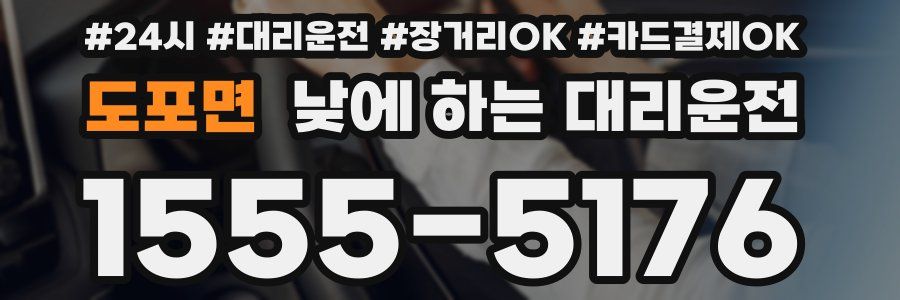 도포면 낮에 하는 대리운전