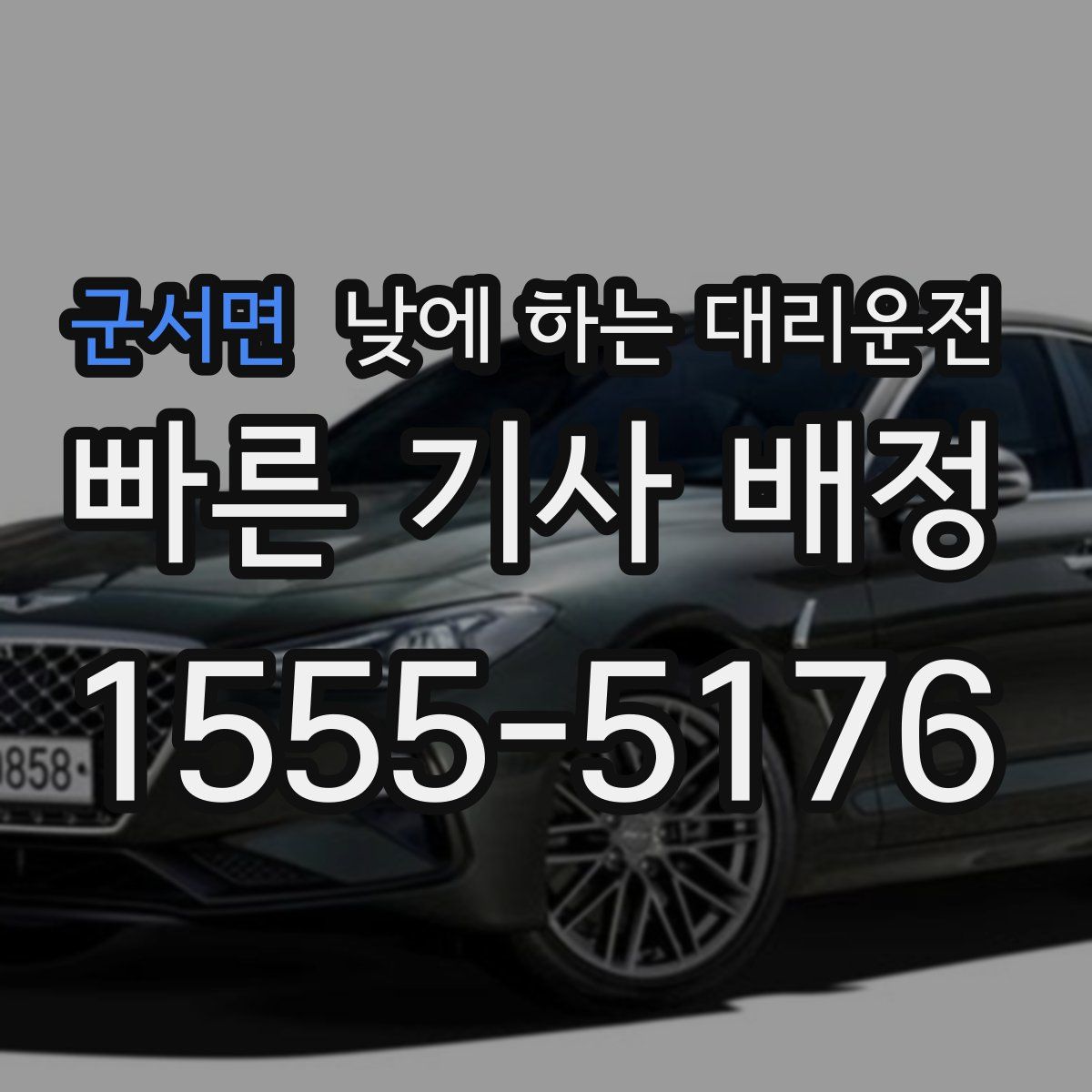 군서면 낮에 하는 대리운전