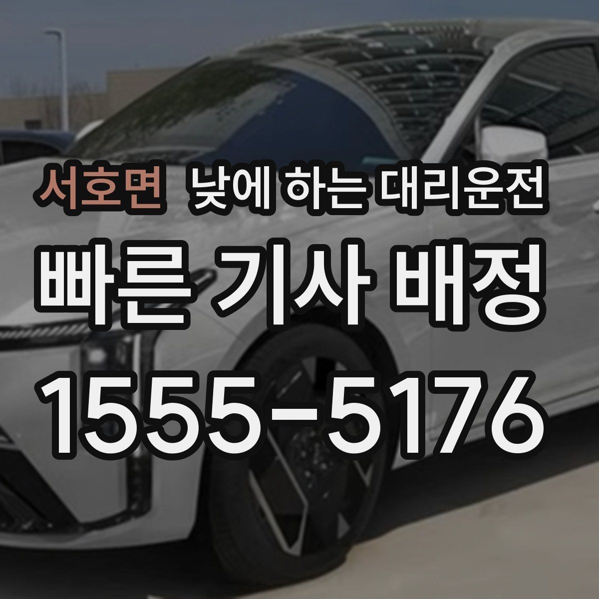 서호면 낮에 하는 대리운전 차량 점검 때문에 이동이 복잡한 날