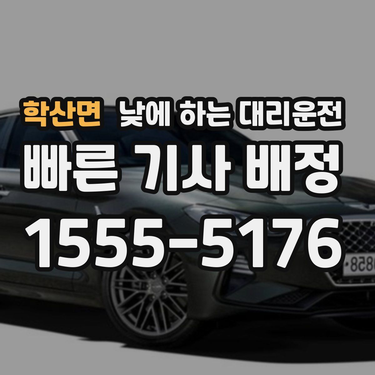 학산면 낮에 하는 대리운전