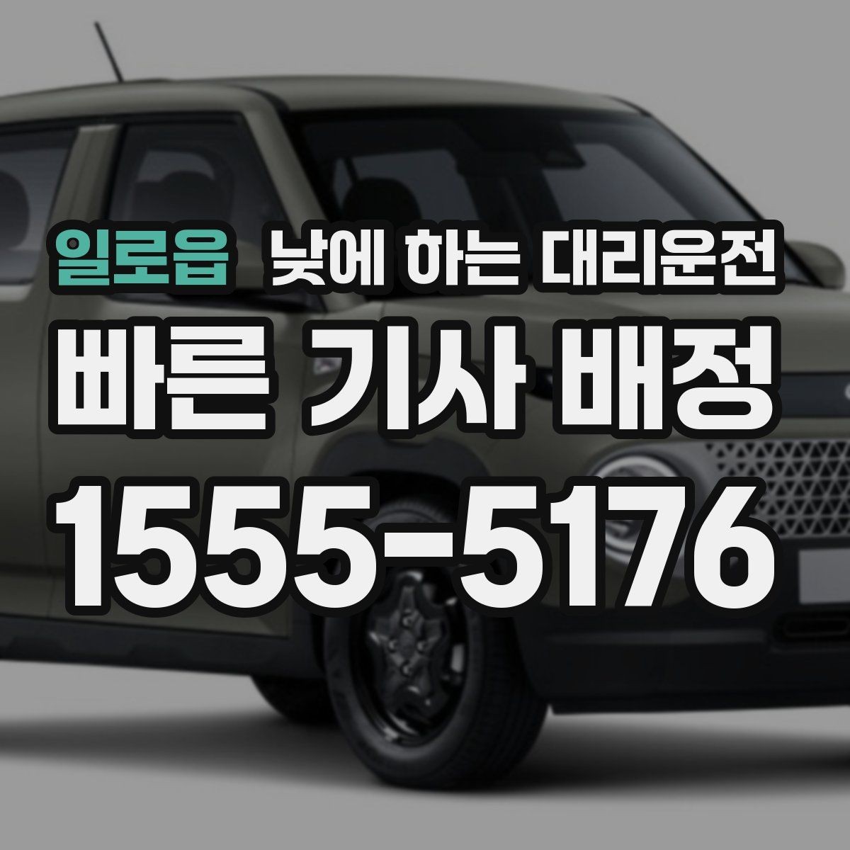 일로읍 낮에 하는 대리운전 시외 이동이 필요한 날 선택 기준
