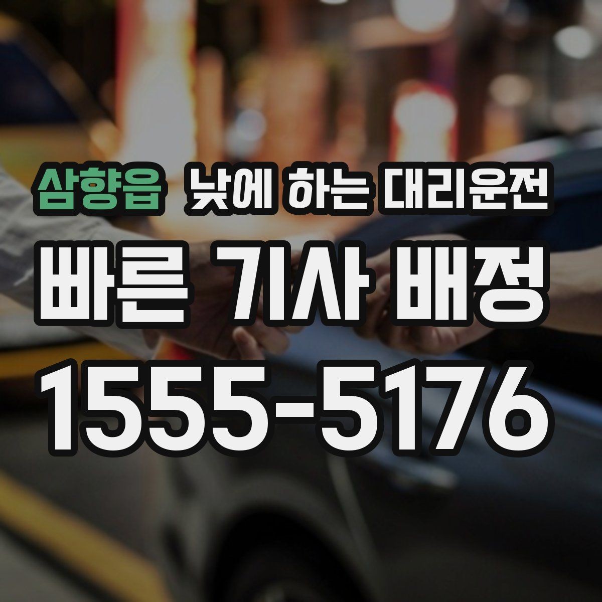 삼향읍 낮에 하는 대리운전 운전 초보가 낮에 더 긴장될 때