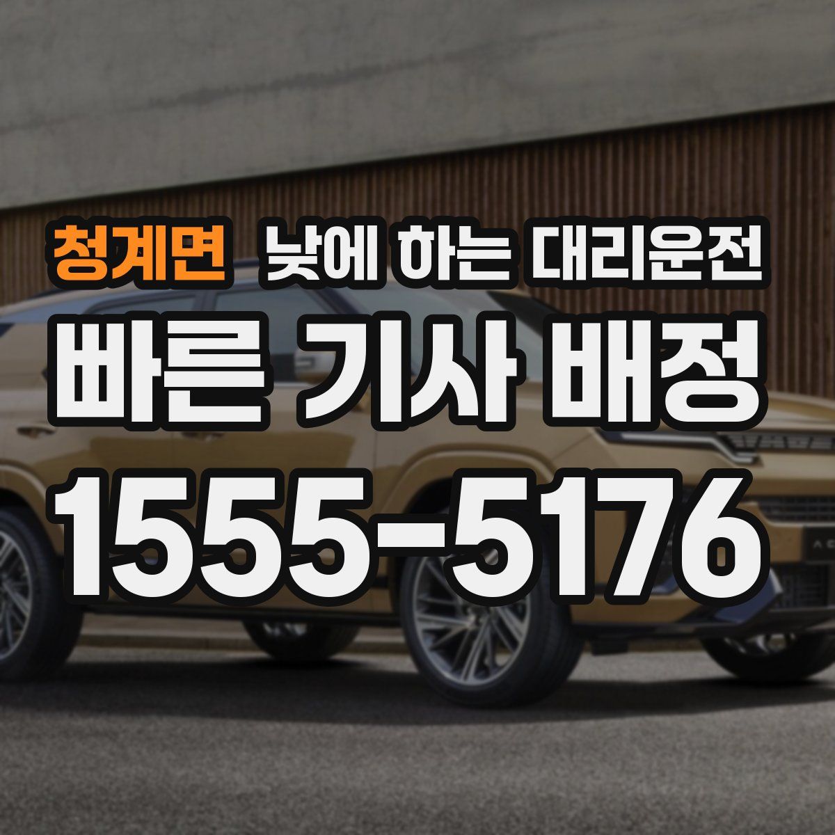 청계면 낮에 하는 대리운전